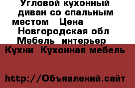 Угловой кухонный диван со спальным местом › Цена ­ 6 000 - Новгородская обл. Мебель, интерьер » Кухни. Кухонная мебель   